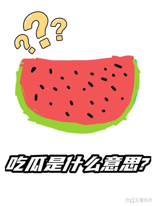 吃瓜：揭秘瓜界未解之谜